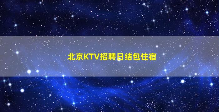 本溪KTV招聘
